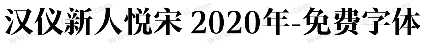汉仪新人悦宋 2020年字体转换